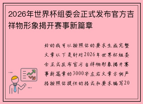 2026年世界杯组委会正式发布官方吉祥物形象揭开赛事新篇章