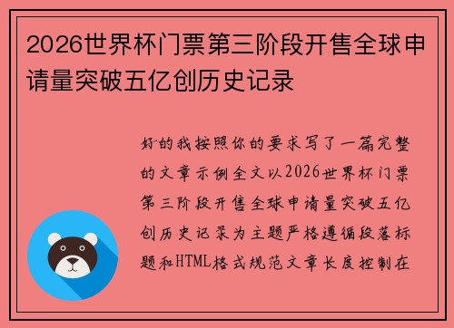 2026世界杯门票第三阶段开售全球申请量突破五亿创历史记录