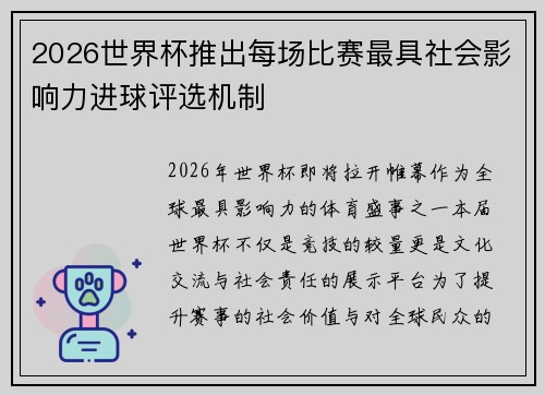 2026世界杯推出每场比赛最具社会影响力进球评选机制