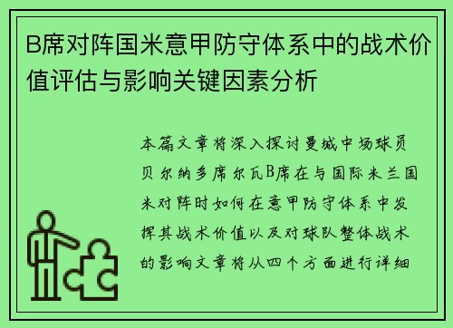 B席对阵国米意甲防守体系中的战术价值评估与影响关键因素分析