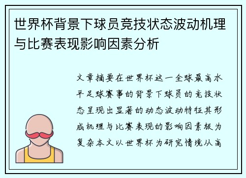 世界杯背景下球员竞技状态波动机理与比赛表现影响因素分析