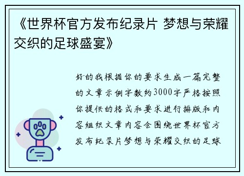 《世界杯官方发布纪录片 梦想与荣耀交织的足球盛宴》