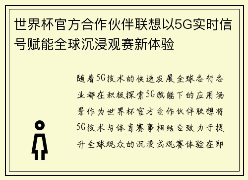 世界杯官方合作伙伴联想以5G实时信号赋能全球沉浸观赛新体验