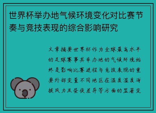 世界杯举办地气候环境变化对比赛节奏与竞技表现的综合影响研究