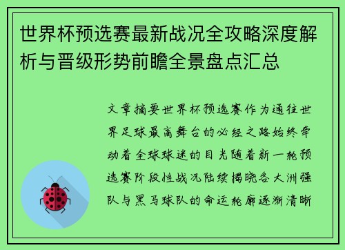 世界杯预选赛最新战况全攻略深度解析与晋级形势前瞻全景盘点汇总