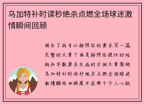 乌加特补时读秒绝杀点燃全场球迷激情瞬间回顾