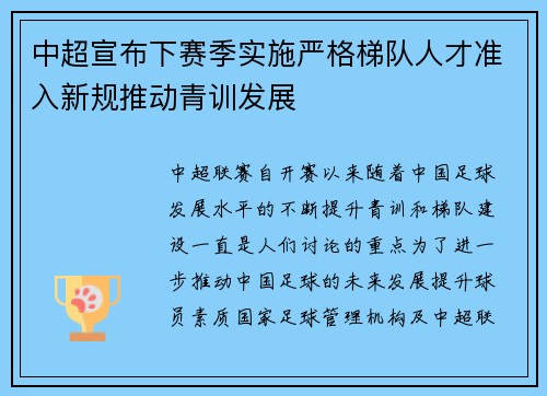 中超宣布下赛季实施严格梯队人才准入新规推动青训发展