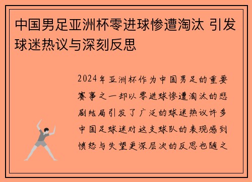中国男足亚洲杯零进球惨遭淘汰 引发球迷热议与深刻反思
