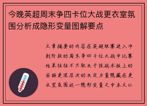 今晚英超周末争四卡位大战更衣室氛围分析成隐形变量图解要点