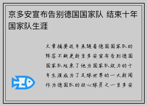 京多安宣布告别德国国家队 结束十年国家队生涯