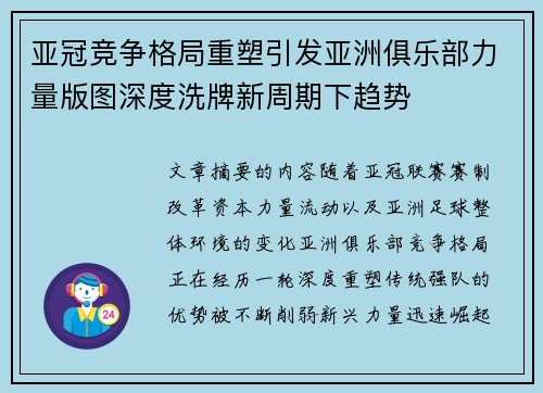 亚冠竞争格局重塑引发亚洲俱乐部力量版图深度洗牌新周期下趋势