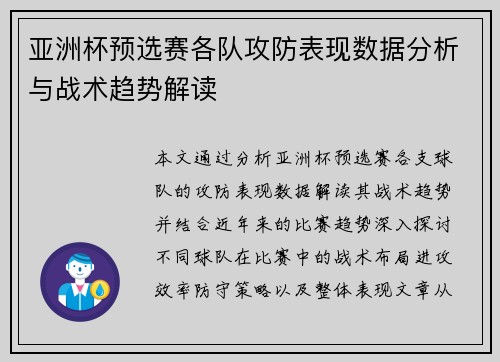 亚洲杯预选赛各队攻防表现数据分析与战术趋势解读