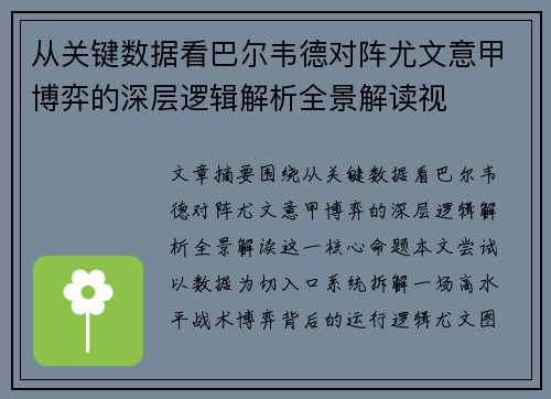 从关键数据看巴尔韦德对阵尤文意甲博弈的深层逻辑解析全景解读视