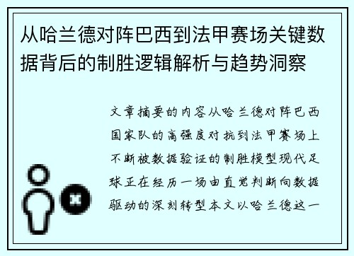 从哈兰德对阵巴西到法甲赛场关键数据背后的制胜逻辑解析与趋势洞察