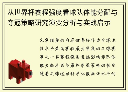 从世界杯赛程强度看球队体能分配与夺冠策略研究演变分析与实战启示