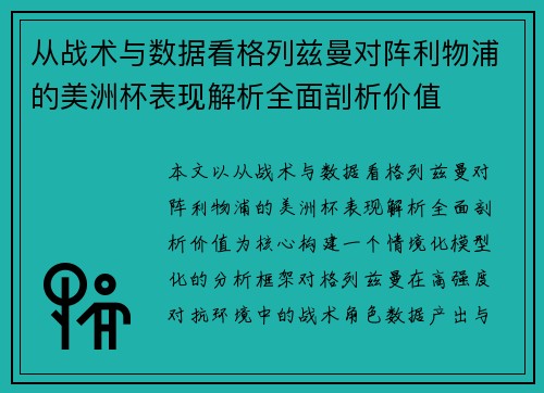 从战术与数据看格列兹曼对阵利物浦的美洲杯表现解析全面剖析价值