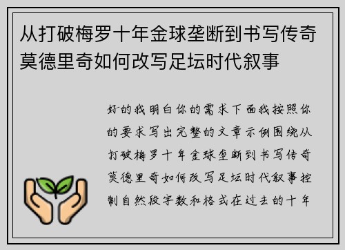 从打破梅罗十年金球垄断到书写传奇莫德里奇如何改写足坛时代叙事