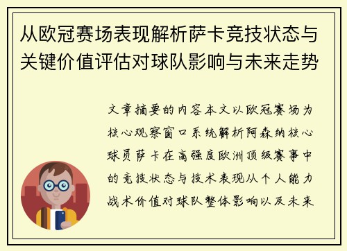 从欧冠赛场表现解析萨卡竞技状态与关键价值评估对球队影响与未来走势判断