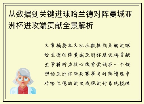 从数据到关键进球哈兰德对阵曼城亚洲杯进攻端贡献全景解析