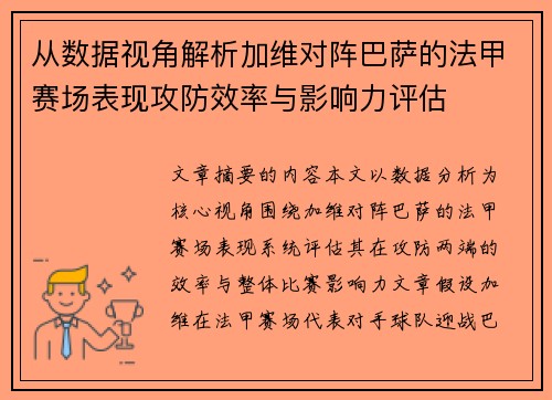 从数据视角解析加维对阵巴萨的法甲赛场表现攻防效率与影响力评估