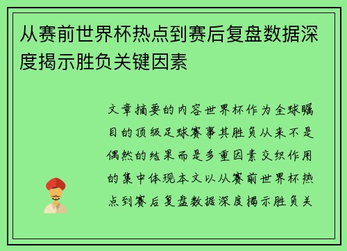 从赛前世界杯热点到赛后复盘数据深度揭示胜负关键因素