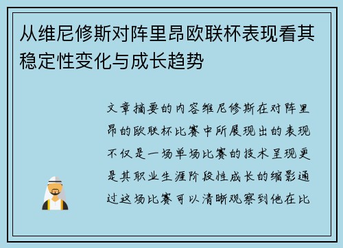 从维尼修斯对阵里昂欧联杯表现看其稳定性变化与成长趋势