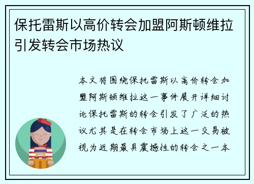 保托雷斯以高价转会加盟阿斯顿维拉引发转会市场热议
