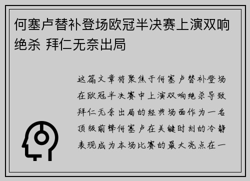 何塞卢替补登场欧冠半决赛上演双响绝杀 拜仁无奈出局