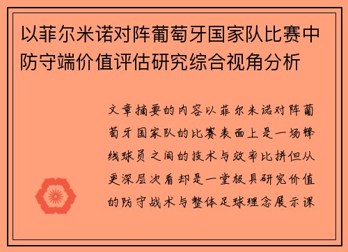 以菲尔米诺对阵葡萄牙国家队比赛中防守端价值评估研究综合视角分析