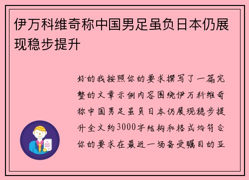 伊万科维奇称中国男足虽负日本仍展现稳步提升
