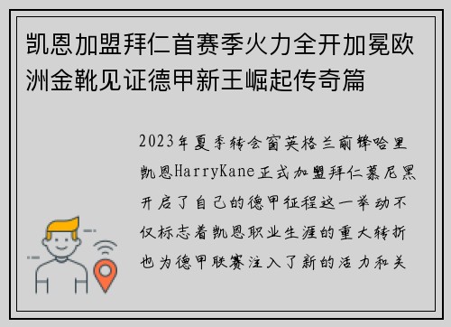 凯恩加盟拜仁首赛季火力全开加冕欧洲金靴见证德甲新王崛起传奇篇