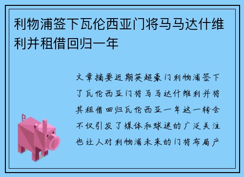利物浦签下瓦伦西亚门将马马达什维利并租借回归一年