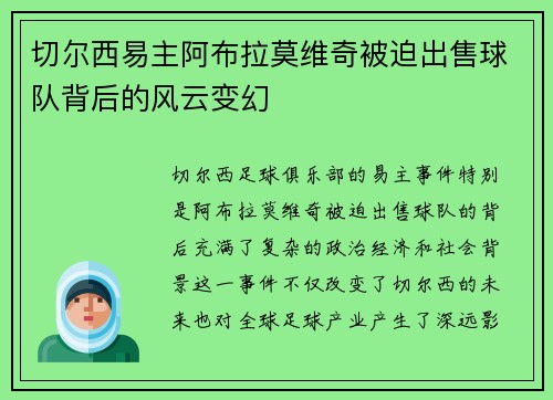 切尔西易主阿布拉莫维奇被迫出售球队背后的风云变幻