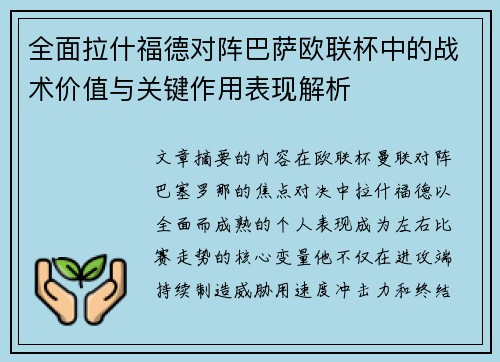 全面拉什福德对阵巴萨欧联杯中的战术价值与关键作用表现解析