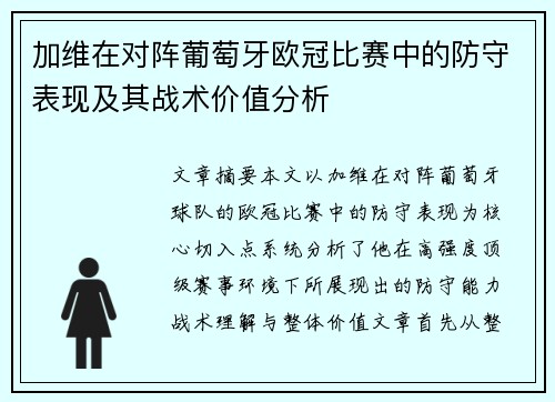 加维在对阵葡萄牙欧冠比赛中的防守表现及其战术价值分析