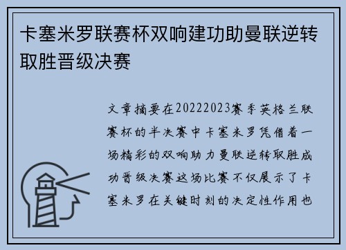 卡塞米罗联赛杯双响建功助曼联逆转取胜晋级决赛