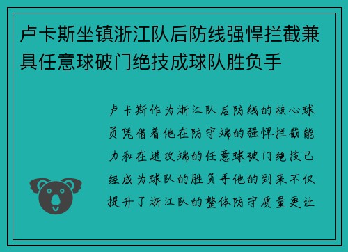 卢卡斯坐镇浙江队后防线强悍拦截兼具任意球破门绝技成球队胜负手