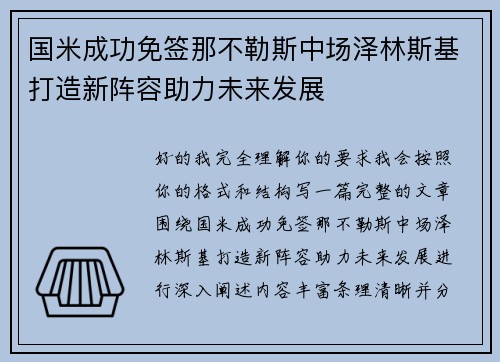 国米成功免签那不勒斯中场泽林斯基打造新阵容助力未来发展