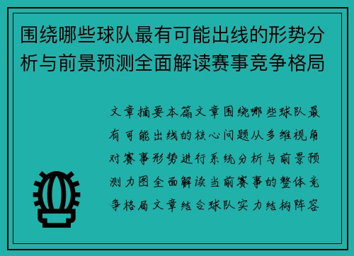围绕哪些球队最有可能出线的形势分析与前景预测全面解读赛事竞争格局