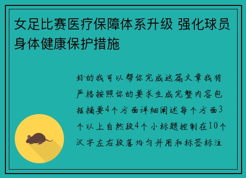 女足比赛医疗保障体系升级 强化球员身体健康保护措施