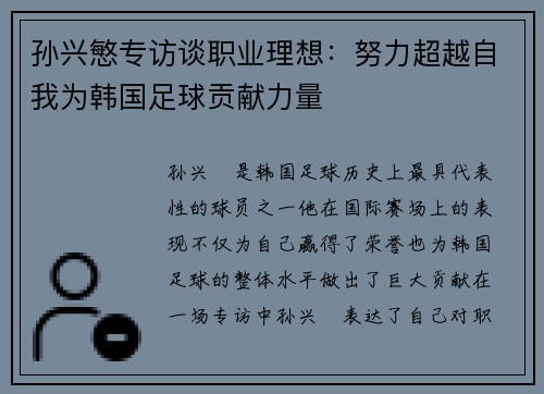 孙兴慜专访谈职业理想：努力超越自我为韩国足球贡献力量