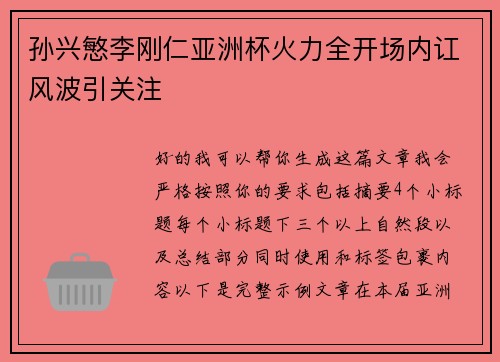 孙兴慜李刚仁亚洲杯火力全开场内讧风波引关注
