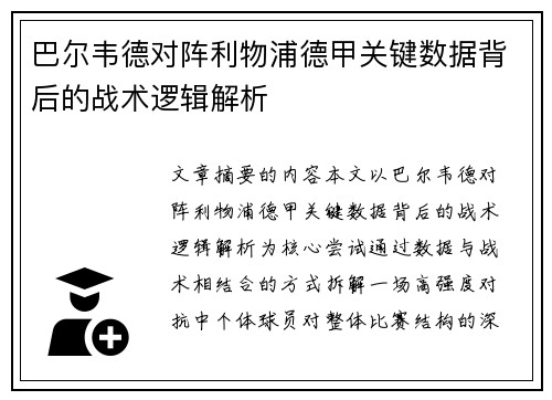 巴尔韦德对阵利物浦德甲关键数据背后的战术逻辑解析