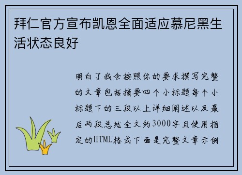 拜仁官方宣布凯恩全面适应慕尼黑生活状态良好