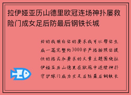 拉伊娅亚历山德里欧冠连场神扑屡救险门成女足后防最后钢铁长城