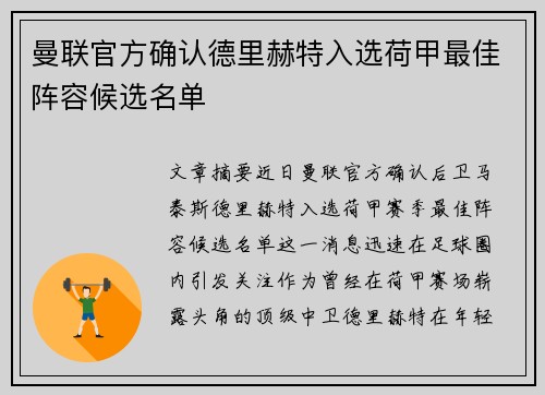 曼联官方确认德里赫特入选荷甲最佳阵容候选名单