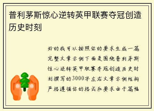 普利茅斯惊心逆转英甲联赛夺冠创造历史时刻