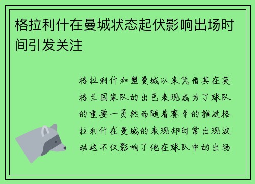 格拉利什在曼城状态起伏影响出场时间引发关注