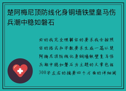 楚阿梅尼顶防线化身铜墙铁壁皇马伤兵潮中稳如磐石