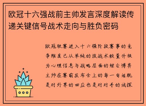 欧冠十六强战前主帅发言深度解读传递关键信号战术走向与胜负密码